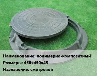 Люк полимерно-композитный 450х450х45 смотровой